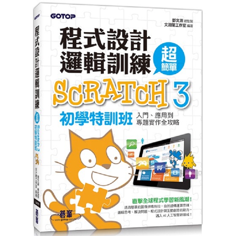 程式設計邏輯訓練超簡單：Scratch 3初學特訓班（附330分鐘影音教學/範例檔） | 拾書所