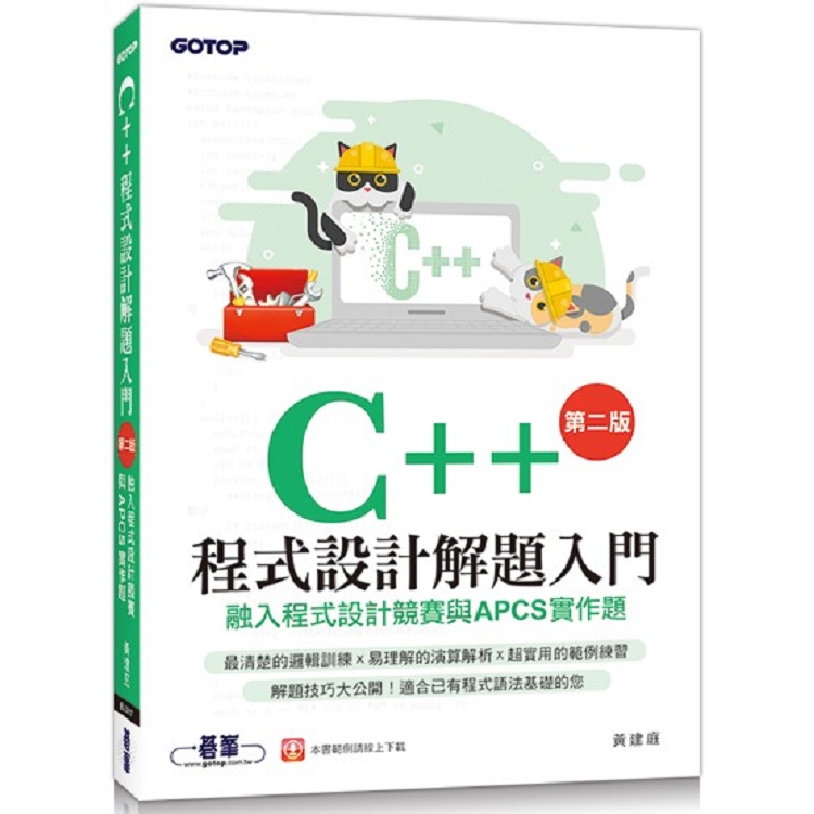 C＋＋程式設計解題入門(第二版)融入程式設計競賽與APCS實作題