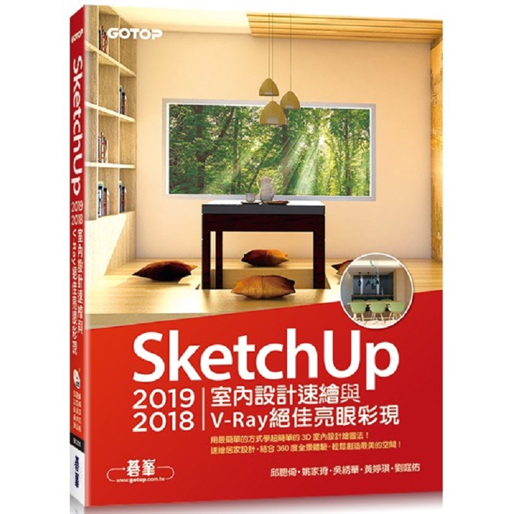 SketchUp 2019/2018室內設計速繪與V－Ray絕佳亮眼彩現（附200分鐘影音教學/範例） | 拾書所