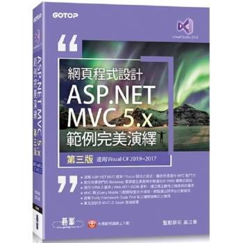 網頁程式設計ASP.NET MVC 5.x範例完美演繹-第三版(適用Visual C# 2019/2017)