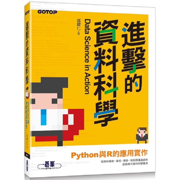 進擊的資料科學|Python與R的應用實作