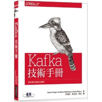 Kafka技術手冊|即時資料與串流處理