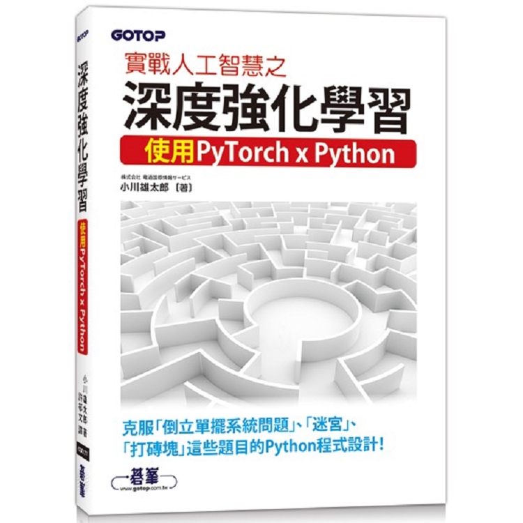 實戰人工智慧之深度強化學習|使用PyTorch x Python