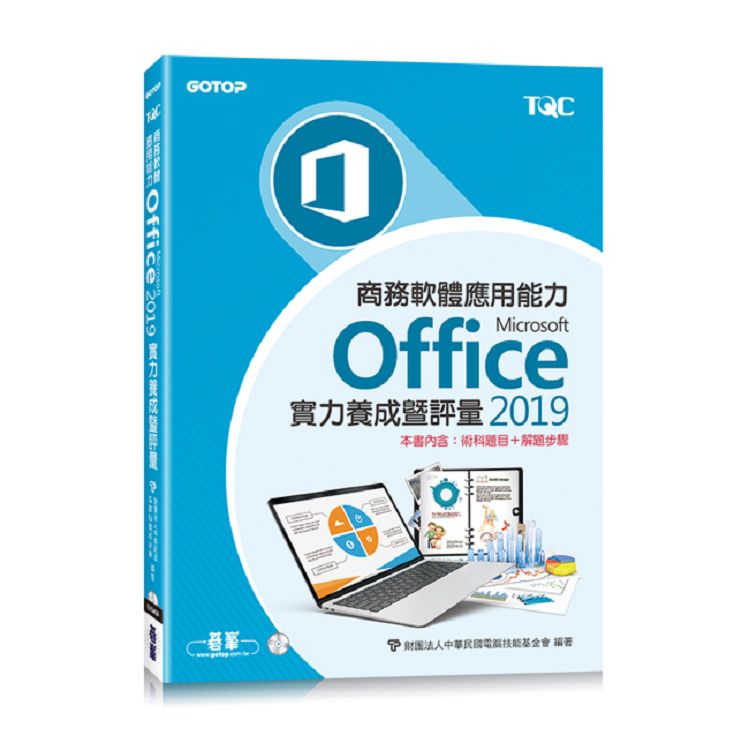 商務軟體應用能力Microsoft Office 2019實力養成暨評量〈本書內含：術科題目＋解題步驟〉