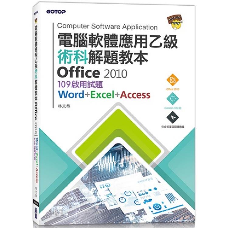 電腦軟體應用乙級術科解題教本 Office 2010|109年啟用試題