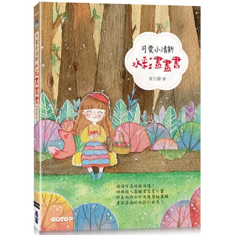 可愛小清新水彩畫畫書（附7段教學影片） | 拾書所