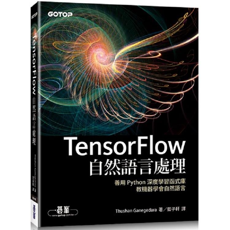 TensorFlow自然語言處理|善用 Python 深度學習函式庫，教機器學會自然語言 | 拾書所
