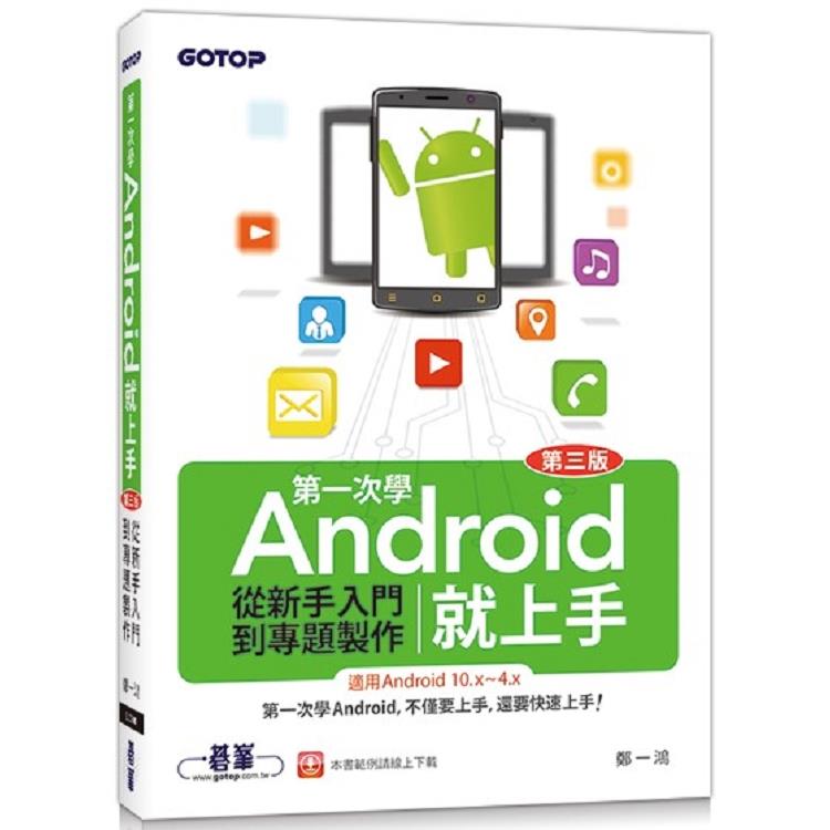 第一次學Android就上手(第三版)-從新手入門到專題製作(適用Android 10.x~4.x)