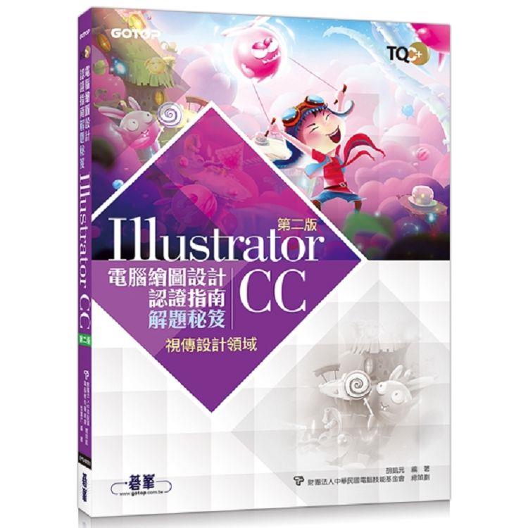 TQC＋ 電腦繪圖設計認證指南解題秘笈－Illustrator CC（第二版） | 拾書所