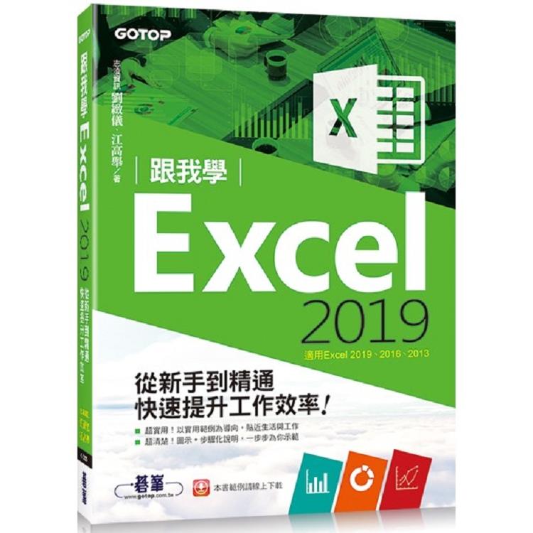 跟我學Excel 2019從新手到精通快速提升工作效率（適用Excel 2019~2013） | 拾書所