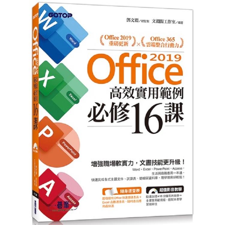 Office 2019高效實用範例必修16課(附418分鐘影音教學範例檔)