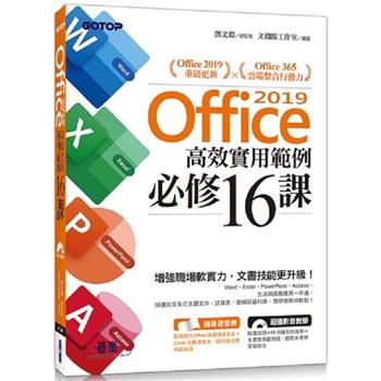 Office 2019高效實用範例必修16課