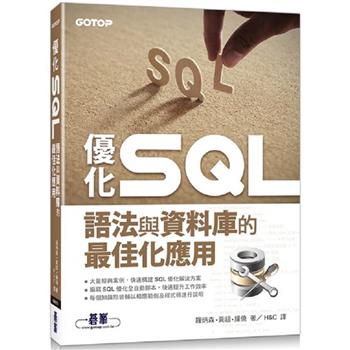 優化 SQL|語法與資料庫的最佳化應用