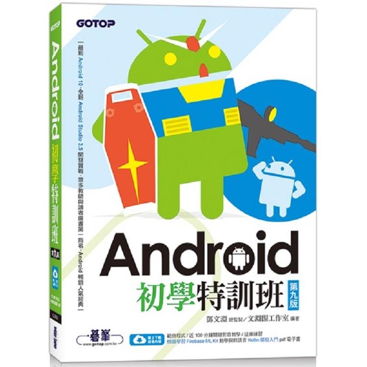 Android初學特訓班(第九版) (附影音/範例/機器學習教學與Kotlin開發入門電子書)