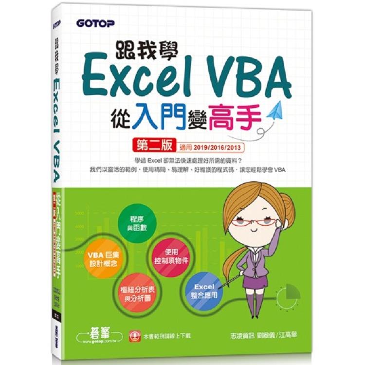 跟我學Excel VBA從入門變高手：第二版（適用2019/2016/2013） | 拾書所