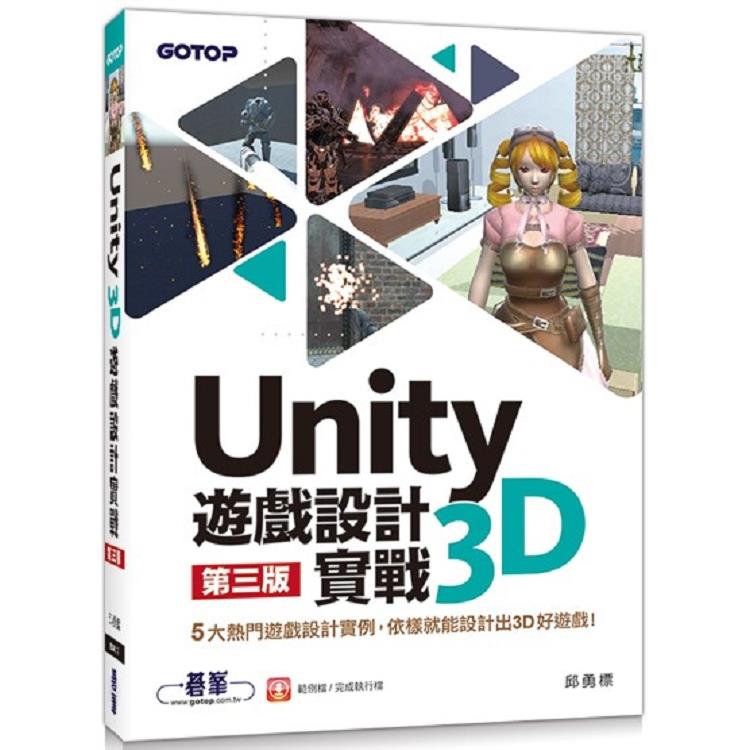 Unity 3D遊戲設計實戰(第三版)