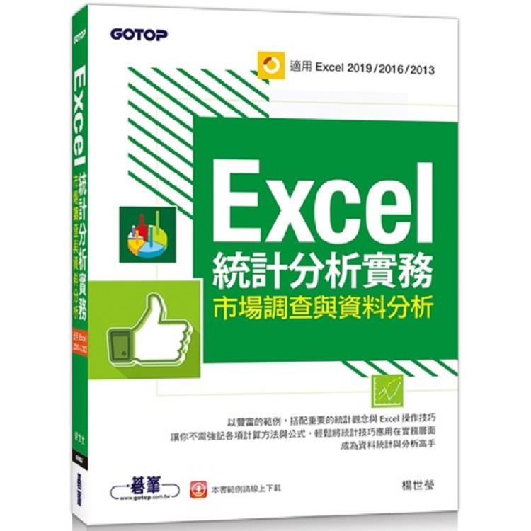 Excel統計分析實務|市場調查與資料分析(適用Excel 2019/2016/2013)