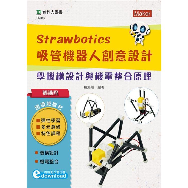 輕課程 Strawbotics吸管機器人創意設計－學機構設計與機電整合原理 | 拾書所