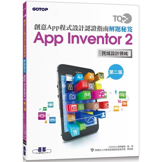 TQC＋ 創意App程式設計認證指南解題秘笈－App Inventor 2（第二版） | 拾書所