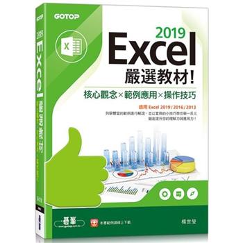 Excel 2019嚴選教材！核心觀念╳範例應用╳操作技巧（適用Excel 2019／2016／2013）