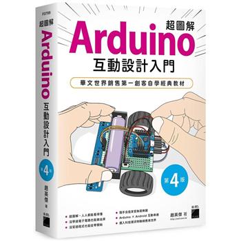 超圖解 Arduino 互動設計入門 第四版