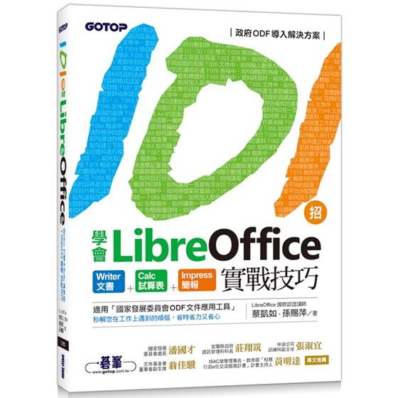 101招學會LibreOffice|Writer文書 x Calc試算表 x Impress簡報實戰技巧