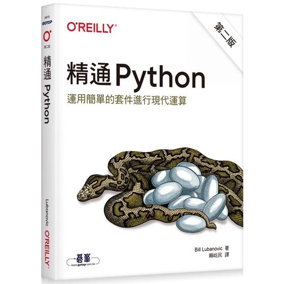 精通 Python|運用簡單的套件進行現代運算 第二版