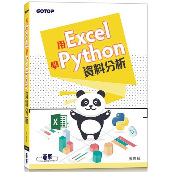 用Excel學Python資料分析