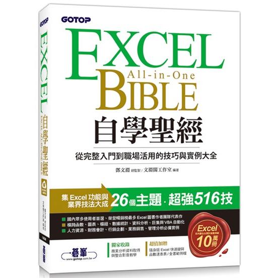 Excel自學聖經：從完整入門到職場活用的技巧與實例大全（附商業分析資料取得與整合超值影片/範例/速查