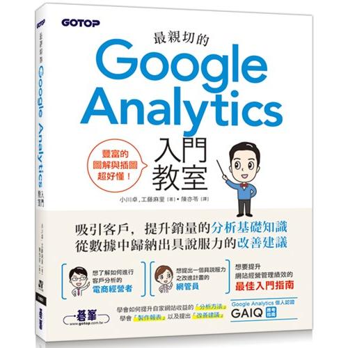 最親切的Google Analytics入門教室