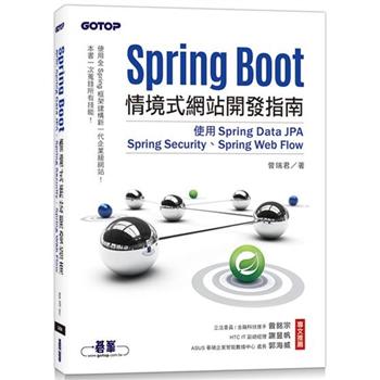 Spring Boot情境式網站開發指南|使用Spring Data JPA、Spring Security、Spring Web Flow