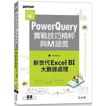 PowerQuery實戰技巧精粹與M語言|新世代Excel BI大數據處理
