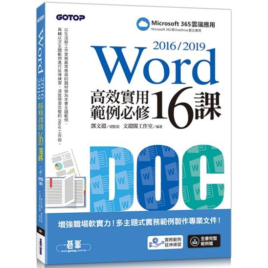 Word 2016/2019高效實用範例必修16課