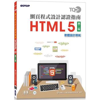 TQC＋ 網頁程式設計認證指南 HTML 5(第二版)