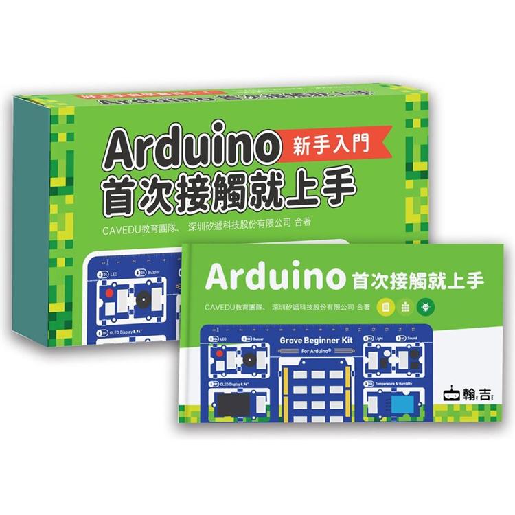 Arduino首次接觸就上手（套件組合）