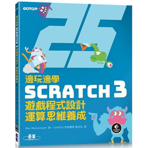 邊玩邊學Scratch 3遊戲程式設計，運算思維養成