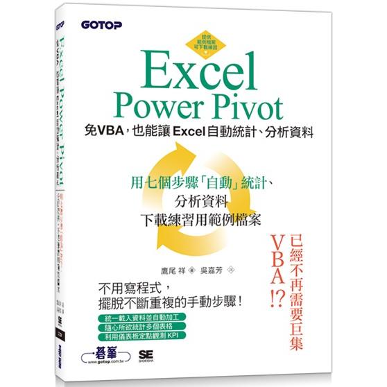 Excel Power Pivot|免VBA，也能讓Excel自動統計、分析資料 | 拾書所