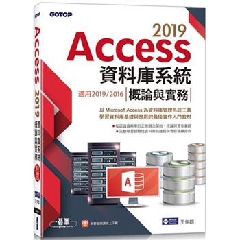 Access 2019資料庫系統概論與實務：適用2019／2016