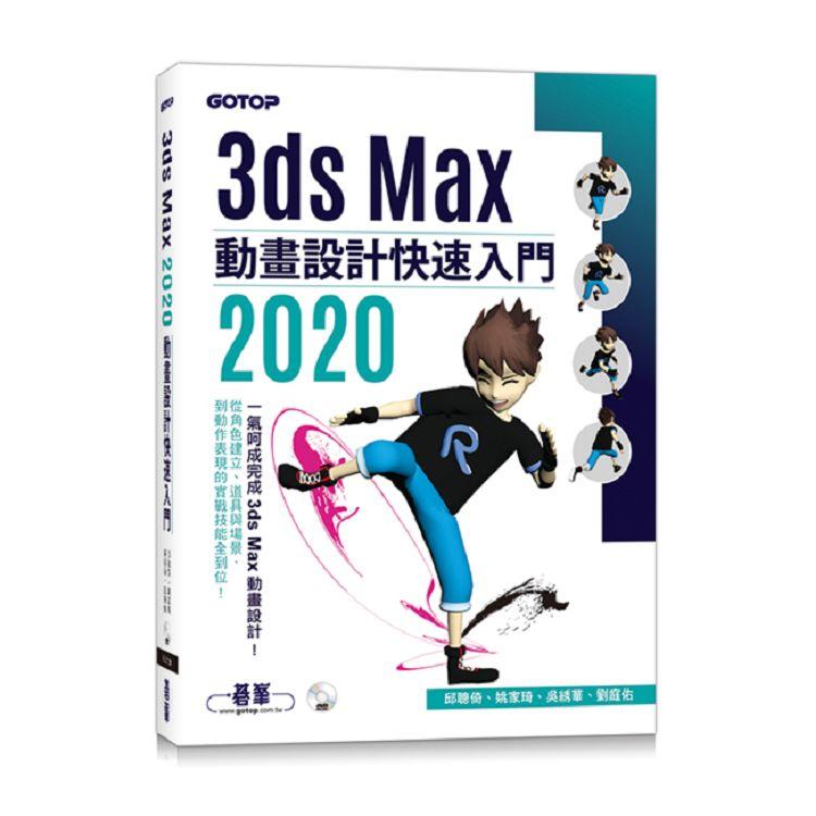 3ds Max 2020 動畫設計快速入門 | 拾書所