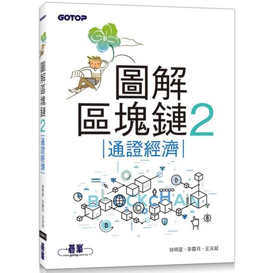 圖解區塊鏈2|通證經濟 | 拾書所