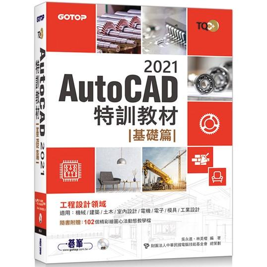 TQC＋ AutoCAD 2021特訓教材－基礎篇（隨書附贈102個精彩繪圖心法動態教學檔） | 拾書所