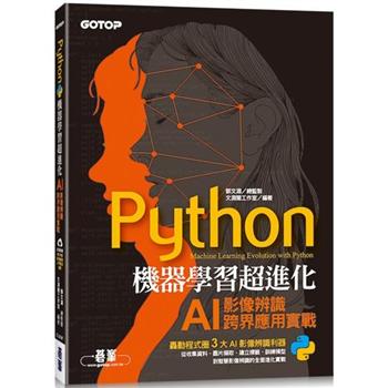 Python機器學習超進化：AI影像辨識跨界應用實戰