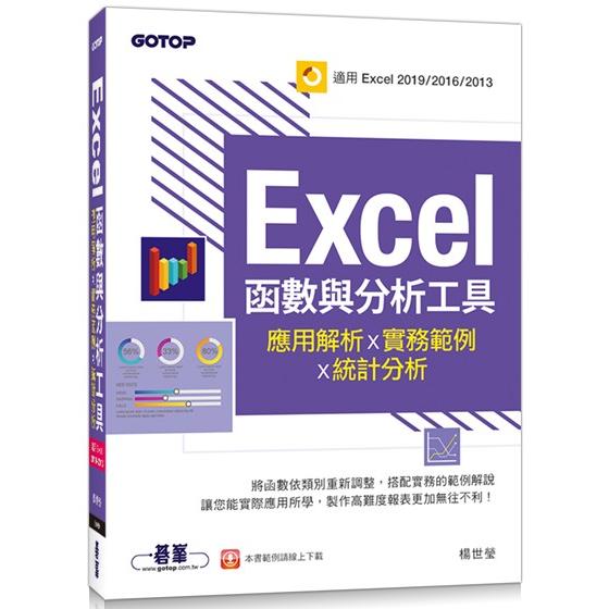 Excel函數與分析工具-應用解析x實務範例x統計分析(適用Excel 2019~2013)