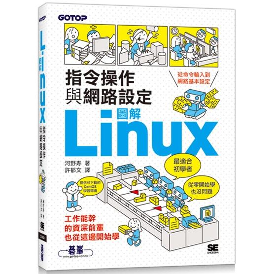 圖解LINUX指令操作與網路設定