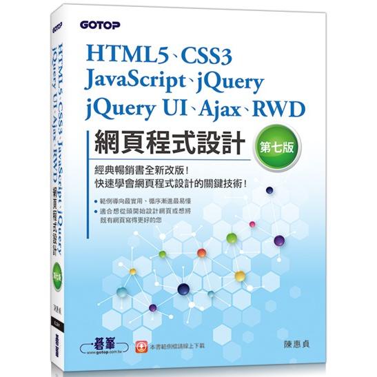 HTML5、CSS3、JavaScript、jQuery、jQuery UI、Ajax、RWD網頁程式設計（第七版） | 拾書所