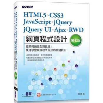 HTML5、CSS3、JavaScript、jQuery、jQuery UI、Ajax、RWD網頁程式設計(第七版)