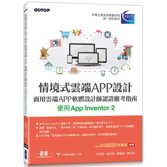 情境式雲端APP設計：商用雲端APP軟體設計師認證應考指南（使用App Inventor 2） | 拾書所
