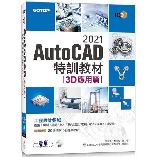 TQC＋ AutoCAD 2021特訓教材：3D應用篇（隨書附贈20個精彩3D動態教學檔） | 拾書所
