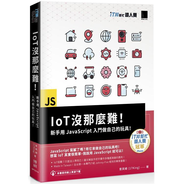 IoT 沒那麼難！新手用JavaScript入門做自己的玩具！（iT邦幫忙鐵人賽系列書）