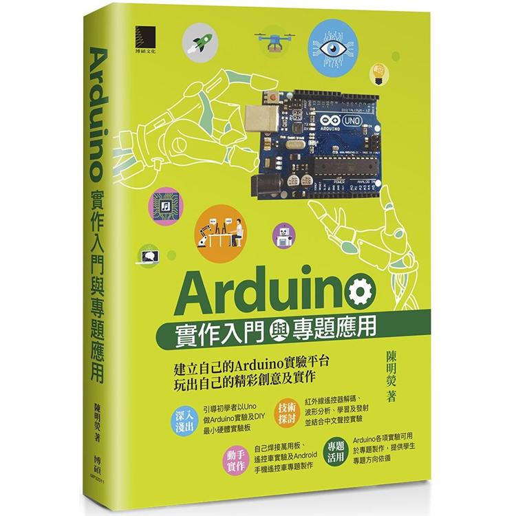 【電子書】Arduino實作入門與專題應用 | 拾書所